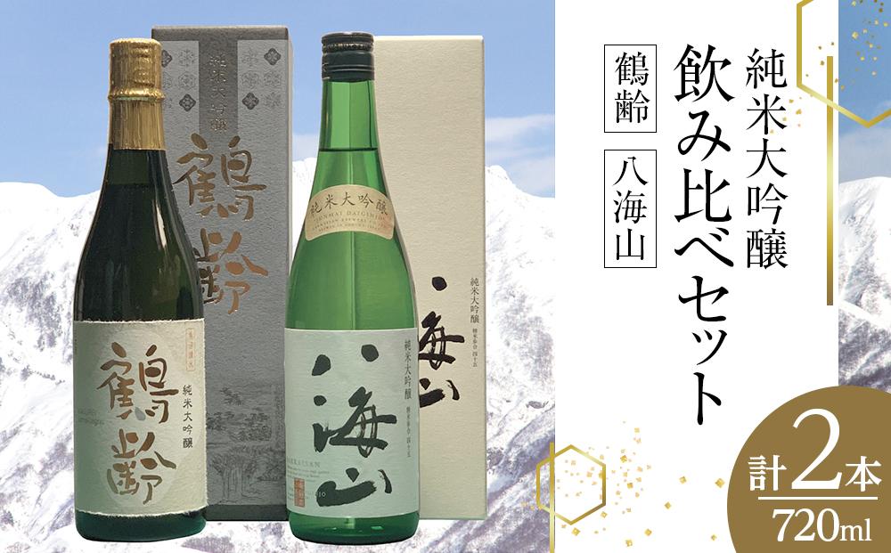 鶴齢・八海山純米大吟醸飲み比べセット（720ml×2本）
