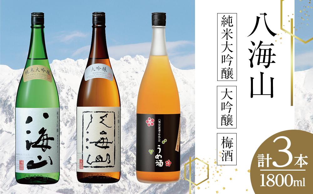 八海山 純米大吟醸・大吟醸・梅酒(1800ml各1本)