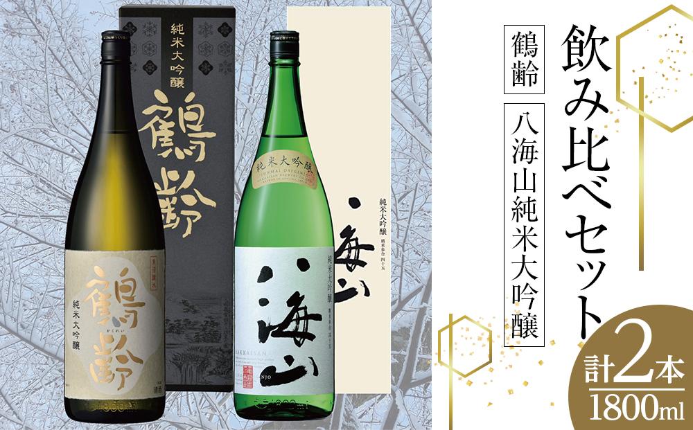 鶴齢・八海山純米大吟醸飲み比べセット（1800ml×2本）