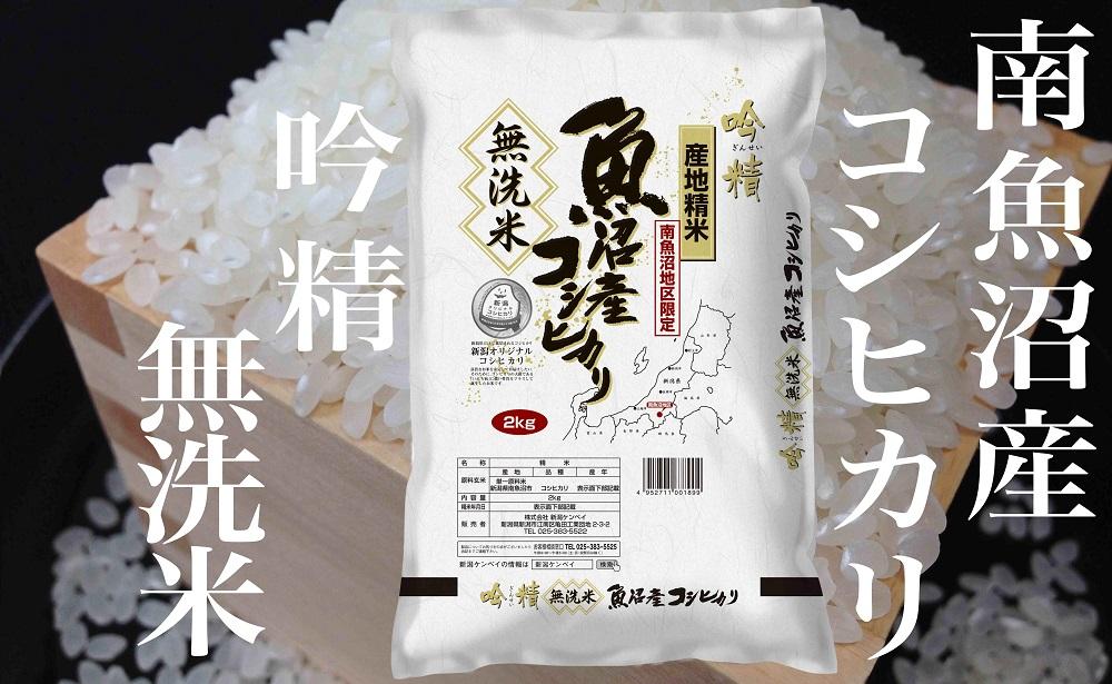 【令和7年産】【頒布会10Kg×全9回】無洗米 吟精 南魚沼産コシヒカリ【2025年10月上旬より順次発送予定】