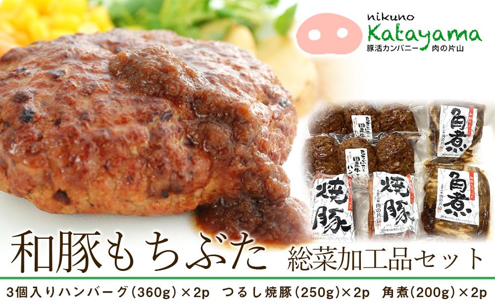 和豚もちぶた総菜加工品セット