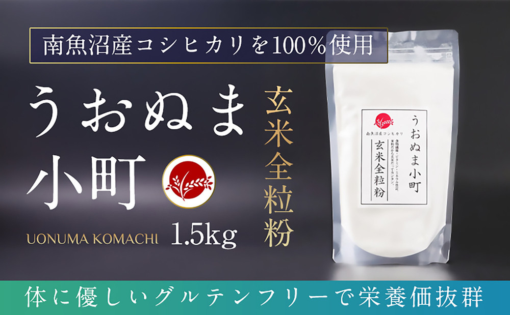 米粉の最高峰　品質・性能で選ぶなら「うおぬま小町」玄米全粒粉（南魚沼産コシヒカリ）1.5kg