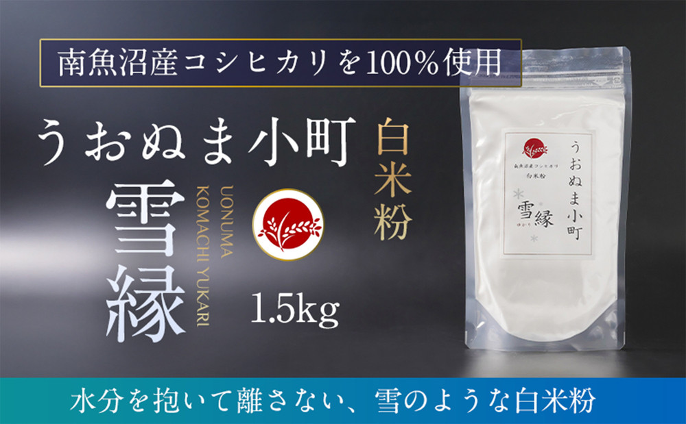 米粉の最高峰　品質・性能で選ぶなら「うおぬま小町 雪縁（ゆかり）」白米粉（南魚沼産コシヒカリ）1.5kg