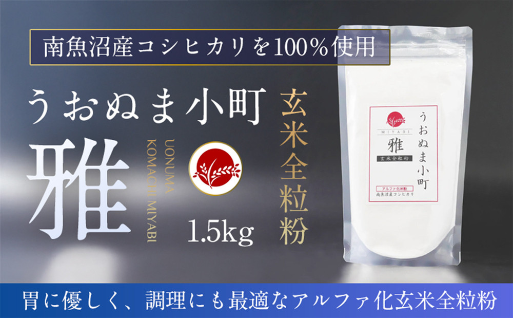 米粉の最高峰　品質・性能で選ぶなら「うおぬま小町 雅 MIYABI」アルファ化玄米全粒粉（南魚沼産コシヒカリ）1.5kg