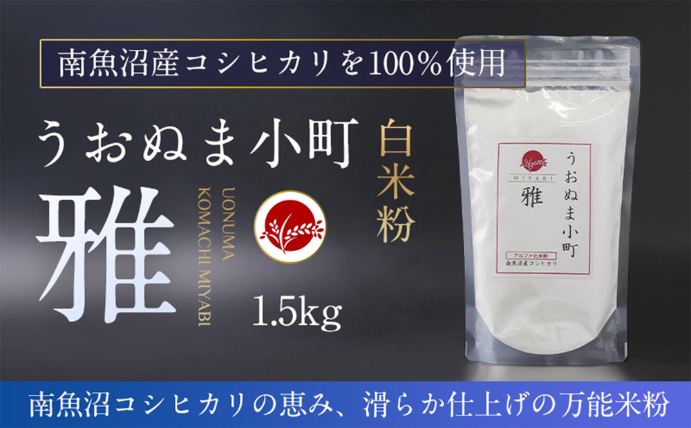 米粉の最高峰　品質・性能で選ぶなら「うおぬま小町 雅 MIYABI」アルファ化 白米粉（南魚沼産コシヒカリ）1.5kg