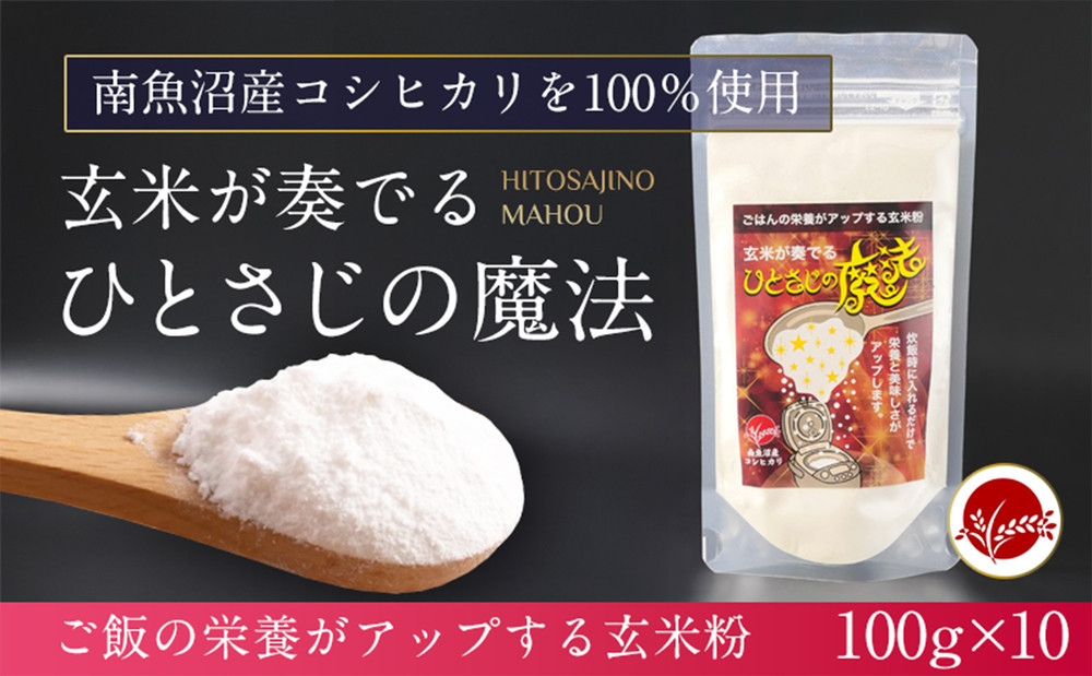 玄米全粒粉が奏でるひとさじの魔法 100g×10