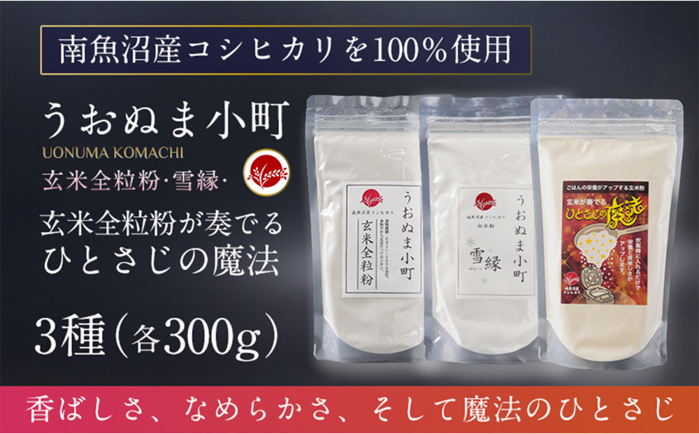 米粉の最高峰　品質・高性能米粉3種セット　うおぬま小町・うおぬま小町 雪縁（ゆかり）・玄米が奏でるひとさじの魔法 各300g