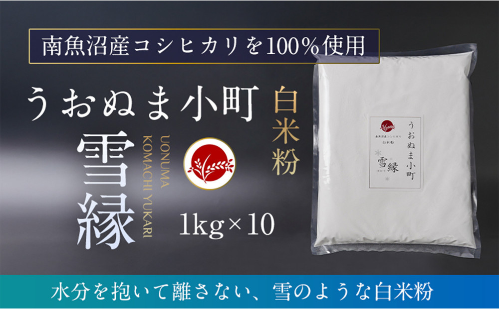 米粉の最高峰　品質・性能で選ぶなら「うおぬま小町 雪縁（ゆかり）」白米粉（南魚沼産コシヒカリ）1kg　10セット