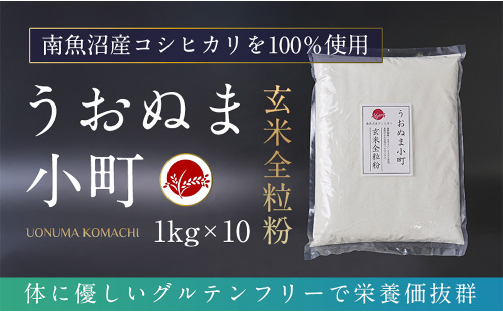 米粉の最高峰　品質・性能で選ぶなら「うおぬま小町」玄米全粒粉（南魚沼産コシヒカリ）1kg 10セット