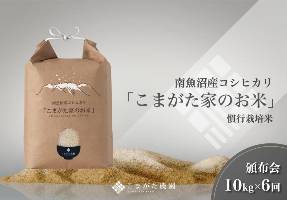 【定期便】【令和7年産】10kg×6ヶ月　厳選こだわり南魚沼産コシヒカリ「こまがた農園のお米」