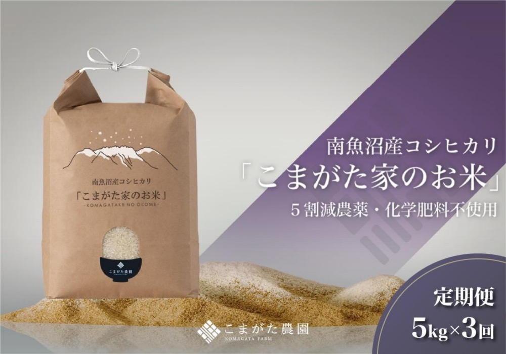 【定期便】【令和7年産】5kg×3ヶ月　最高金賞受賞  栽培期間中農薬5割減栽培　南魚沼産コシヒカリ「こまがた家のお米」