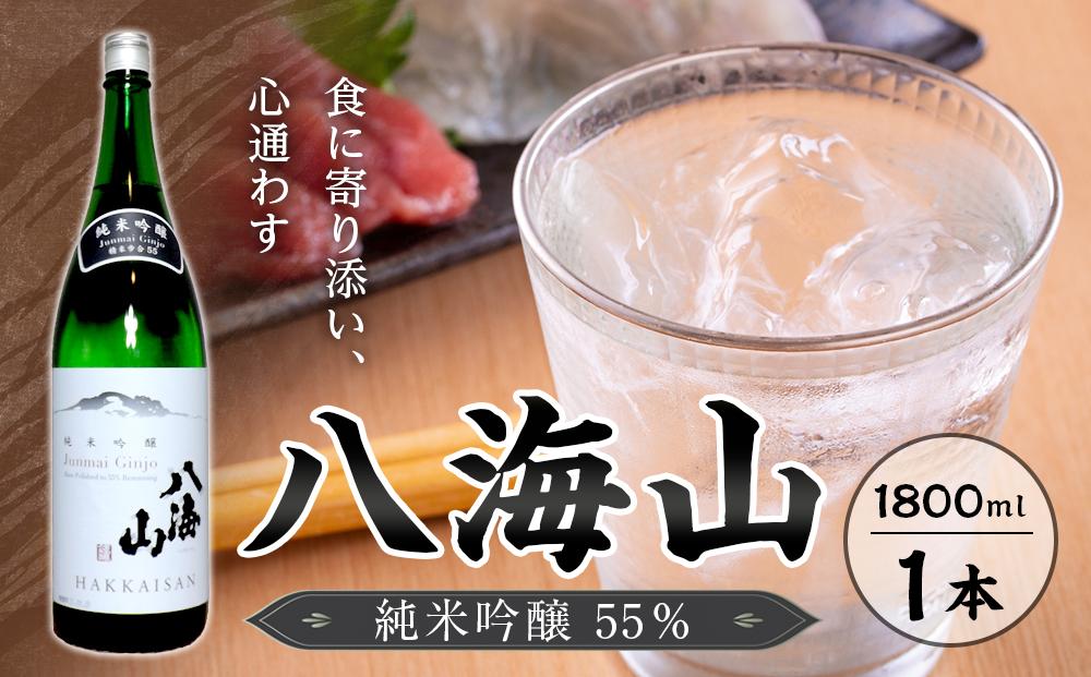 八海山　純米吟醸55％　1800ml  １本