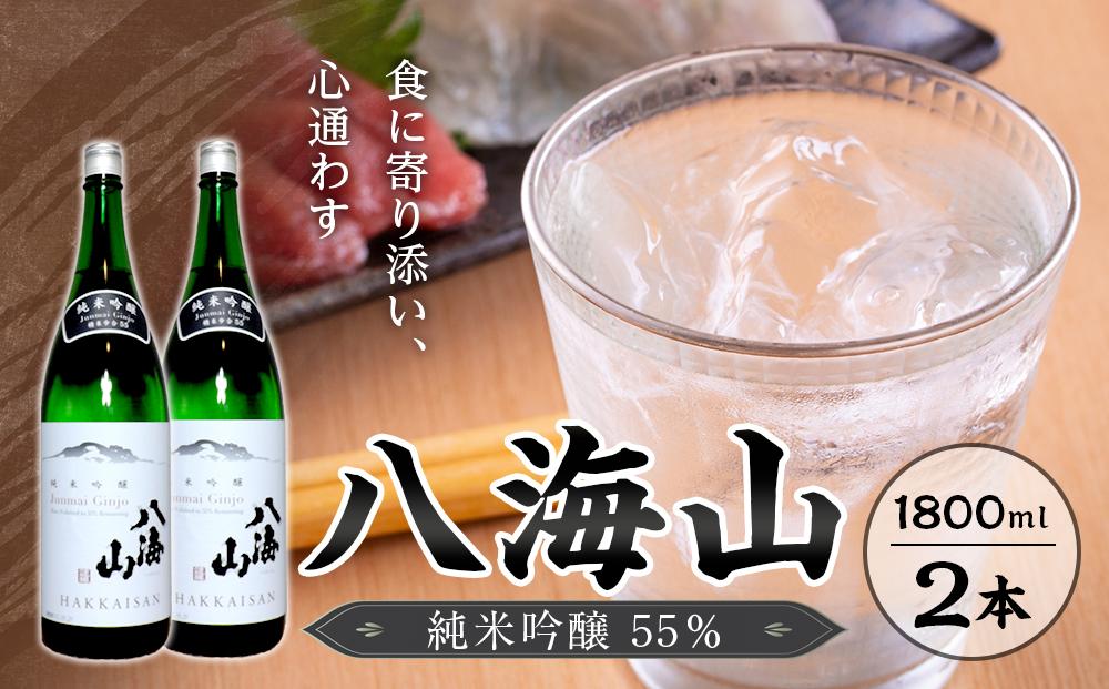 八海山　純米吟醸55％　1800ml  2本