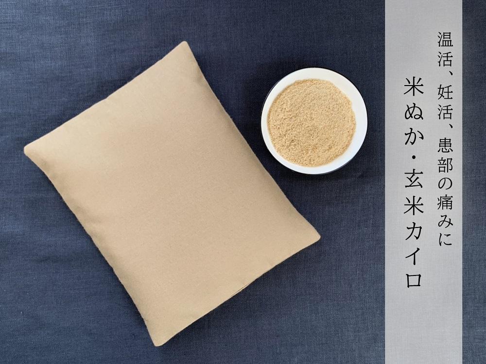 《大判》魚沼産コシヒカリで作った米ぬか玄米カイロ 　キャメル