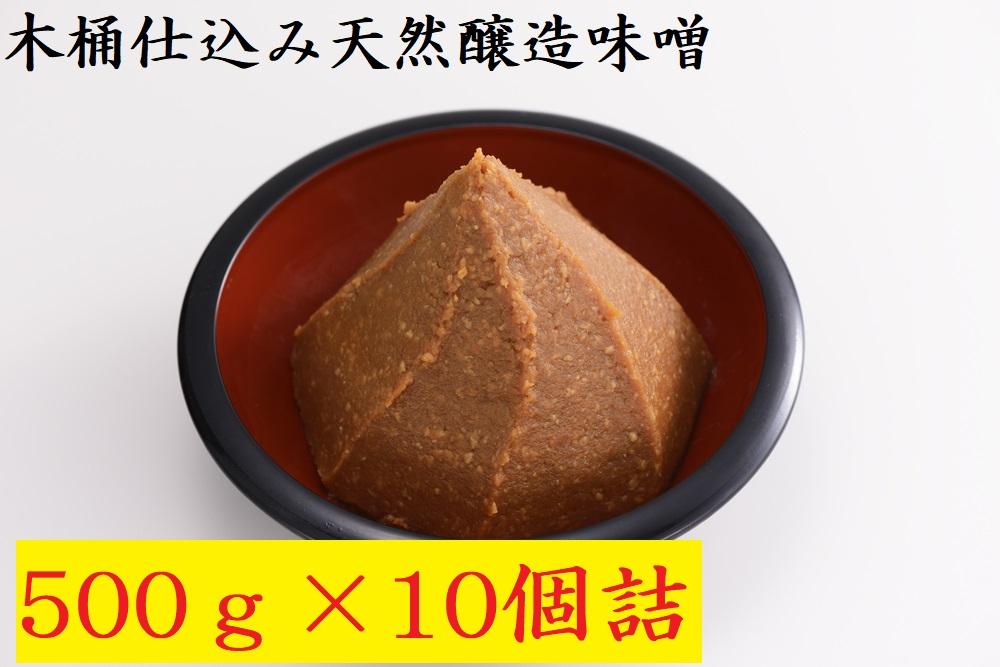 木桶仕込み天然醸造味噌500ｇ10個詰