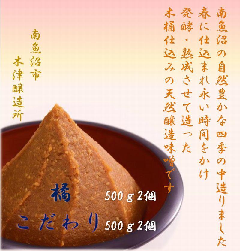 天然醸造味噌　ふるさと　南魚沼の味２種類
