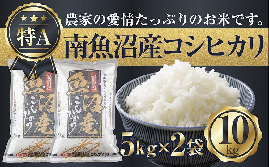 【令和7年産】 新潟県 南魚沼産 コシヒカリ お米 5kg×2袋 計10kg 精米済み（お米の美味しい炊き方ガイド付き）【2025年10月中旬より順次発送予定】