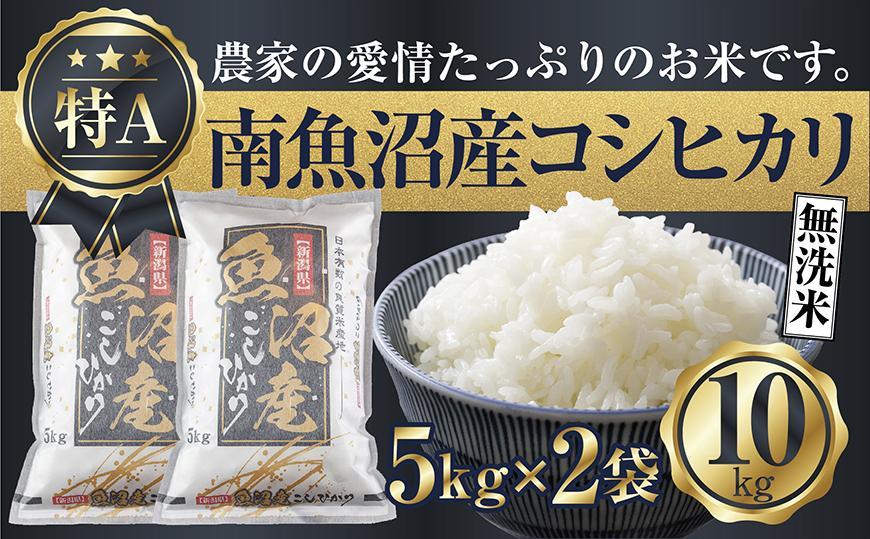 【令和7年産】 「無洗米」新潟県 南魚沼産 コシヒカリ お米 5kg×2袋 計10kg 精米済み（お米の美味しい炊き方ガイド付き）【2025年10月中旬より順次発送予定】