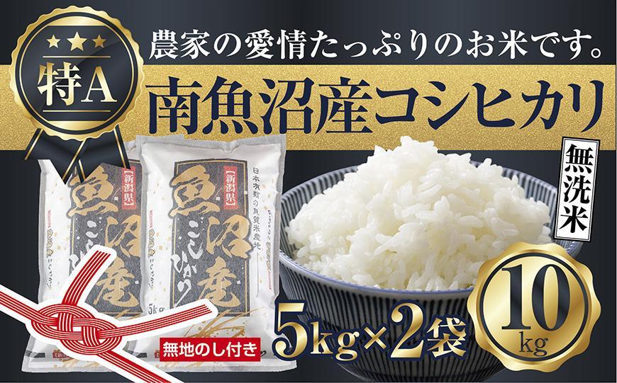 【令和7年産】【無地のし】無洗米 新潟県 南魚沼産 コシヒカリ お米 5kg×2袋 計10kg 精米済み（お米の美味しい炊き方ガイド付き）【2025年10月中旬より順次発送予定】