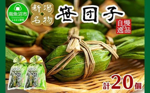 新潟県 南魚沼市 笹団子 10個 × 2袋 計20個 やまと食品 和菓子 お菓子 和スイーツ あんこ 新潟名物 お取り寄せ グルメ お中元 お歳暮 お土産 ギフト【2026年（令和8年）1月8日より順次発送予定】