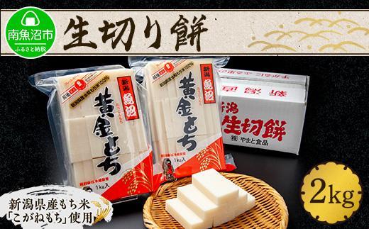 新潟県 南魚沼市 生切り餅 1kg 2個 計2kg もち モチ 黄金もち 雑煮 和菓子 やまと食品 大容量 お取り寄せ グルメ【2026年（令和8年）1月8日より順次発送予定】