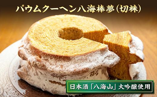 バウムクーヘン 八海棒夢 切株 八海山 大吟醸 焼き菓子 スイーツ バームクーヘン お菓子 さとや 新潟県 南魚沼市 酒 お酒 日本酒