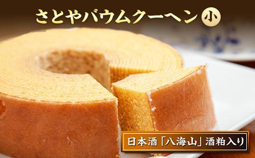 バウムクーヘン さとやバウム 小 八海山 酒粕入り 焼き菓子 お菓子 スイーツ バームクーヘン さとや 新潟県 南魚沼市 酒 お酒 日本酒