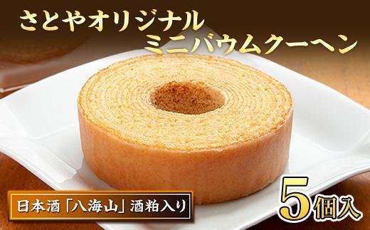バウムクーヘン 八海山 酒粕入りミニ 詰め合わせ セット 5個入り 焼き菓子 お菓子 スイーツ バームクーヘン さとや 新潟県 南魚沼市  酒 お酒 日本酒