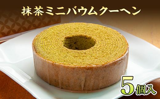 バウムクーヘン 抹茶 ミニ 詰め合わせ セット 5個入り 八海山 焼き菓子 お菓子 スイーツ バームクーヘン さとや  新潟県 南魚沼市
