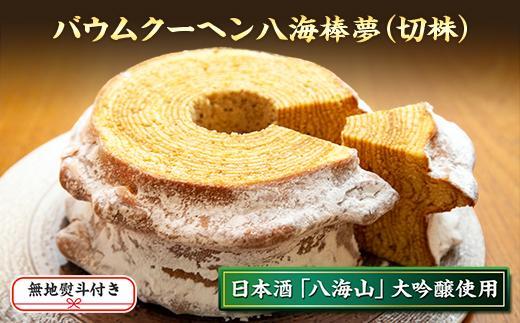 無地熨斗 バウムクーヘン 八海棒夢 切株 八海山 大吟醸 焼き菓子 スイーツ バームクーヘン お菓子 さとや 新潟県 南魚沼市 酒 お酒 日本酒 のし gift お土産 プレゼント 贈答 贈答品