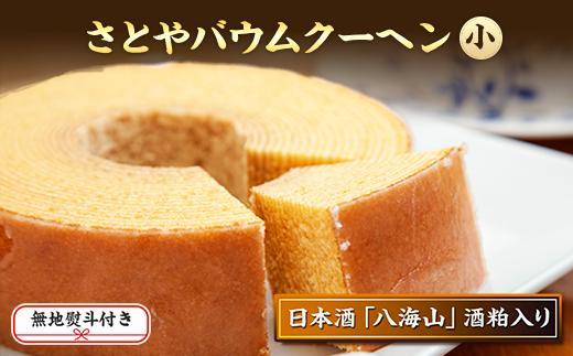 無地熨斗 バウムクーヘン さとやバウム 小 八海山 酒粕入り 焼き菓子 お菓子 スイーツ バームクーヘン さとや 新潟県 南魚沼市 酒 お酒 日本酒 のし gift お土産 プレゼント 贈答 贈答品