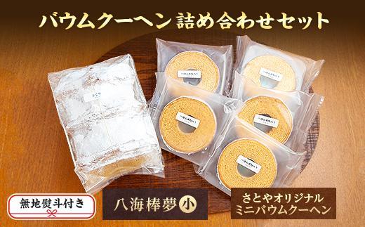 無地熨斗 バウムクーヘン 八海山 大吟醸 酒粕入り 詰め合わせ セット  焼き菓子 スイーツ お菓子 バームクーヘン さとや 新潟県 南魚沼市  酒 お酒 日本酒 のし gift お土産 プレゼント 贈答 贈答品