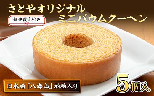 無地熨斗 バウムクーヘン 八海山 酒粕入りミニ 詰め合わせ セット 5個入り 焼き菓子 お菓子 スイーツ バームクーヘン さとや 新潟県 南魚沼市  酒 お酒 日本酒  のし gift お土産 プレゼント 贈答 贈答品