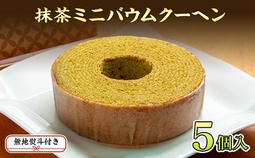 無地熨斗 バウムクーヘン 抹茶 ミニ 詰め合わせ セット 5個入り 八海山 焼き菓子 お菓子 スイーツ バームクーヘン さとや  新潟県 南魚沼市  のし gift お土産 プレゼント 贈答 贈答品
