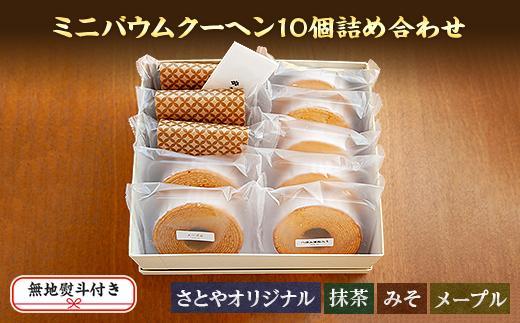 無地熨斗 バウムクーヘン ミニ 詰め合わせ セット 10個入り 八海山 焼き菓子 お菓子 スイーツ バームクーヘン さとや   新潟県 南魚沼市 のし gift お土産 プレゼント 贈答 贈答品
