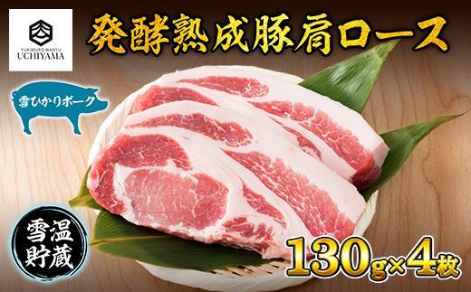 豚 肩ロース 130g 4枚 計520g 雪ひかりポーク 肉 豚肉 国産 発酵 熟成 新潟県 南魚沼市 冷凍 YUKIMURO WAGYU UCHIYAMA 内山肉店
