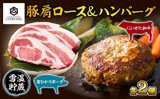 ハンバーグ 150g 2個 計300g ＆ 豚肩ロース 130g 2枚 計260g にいがた和牛 雪ひかりポーク 黒毛和牛 国産 肉 牛肉 豚肉 新潟県 南魚沼市 冷凍 YUKIMURO WAGYU UCHIYAMA 内山肉店