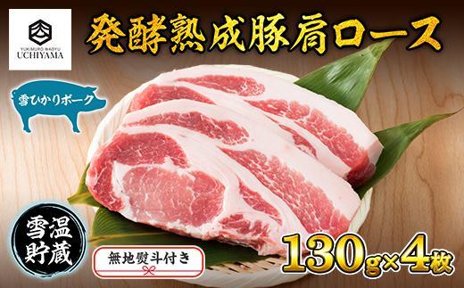 無地熨斗 豚 肩ロース 130g 4枚 計520g 雪ひかりポーク 肉 豚肉 国産 発酵 熟成 新潟県 南魚沼市 冷凍のし gift お土産 プレゼント 贈答 贈答品  YUKIMURO WAGYU UCHIYAMA 内山肉店