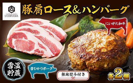 無地熨斗 ハンバーグ 150g 2個 計300g ＆ 豚肩ロース 130g 2枚 計260g にいがた和牛 雪ひかりポーク 黒毛和牛 国産 肉 牛肉 豚肉 新潟県 南魚沼市 冷凍 のし gift お土産 プレゼント 贈答 贈答品 YUKIMURO WAGYU UCHIYAMA 内山肉店