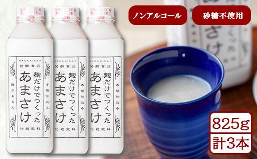 麹だけでつくったあまさけ 八海山 甘酒 ノンアルコール 825g 3本 セット あまざけ 飲料 発酵食品 発酵 麹 砂糖不使用 新潟県 南魚沼市