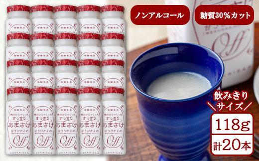 麹だけでつくったすっきりあまさけ 八海山 甘酒 ノンアルコール 118g 20本 セット あまざけ 飲料 発酵食品 発酵 麹 砂糖不使用 新潟県 南魚沼市