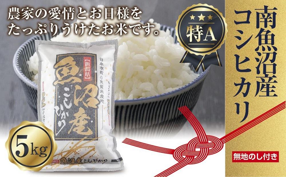 【令和7年産】【無地熨斗】新潟県 南魚沼産 コシヒカリ お米 5kg 精米済み （お米の美味しい炊き方ガイド付き）
