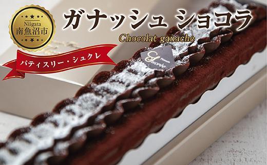 ES210 新潟県 南魚沼市 ガナッシュショコラ 計1個 ケーキ チョコレートケーキ チョコレート ショコラ 洋菓子 お菓子 菓子 手土産 スイーツ 贈り物 ギフト