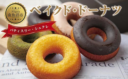 ES212 新潟県 南魚沼市 ベイクド・ドーナツ セット 5種類 計5枚 ベイク  ドーナツ チョコ あずき 抹茶 苺 キャラメル プレーン 小豆 チョコチップ いちご 食べ比べ 詰め合わせ 洋菓子 お菓子 菓子 手土産 スイーツ 贈り物 ギフト