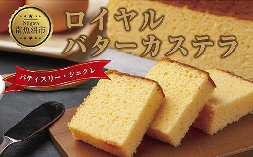 ES213 新潟県 南魚沼市 ロイヤルバターカステラ 1個 カステラ バター 南魚沼産コシヒカリ 米粉 和三盆 発酵バター 洋菓子 お菓子 菓子 手土産 スイーツ 贈り物 ギフト