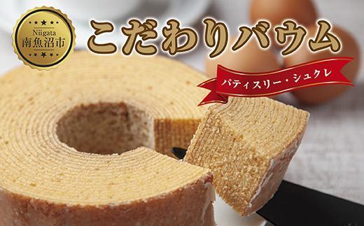 新潟県 南魚沼市 シュクレのこだわりバウム 1個 バウムクーヘン バウム 南魚沼産コシヒカリ 米粉 バター 生クリーム アーモンドミルク アーモンド 発酵バター 洋菓子 お菓子 菓子 手土産 スイーツ 贈り物 ギフト