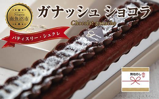 ES217 無地熨斗 ガナッシュショコラ 計1個 ケーキ チョコレートケーキ チョコレート ショコラ 洋菓子 お菓子 菓子 手土産 スイーツ 贈り物 ギフト 熨斗 のし 贈答用 新潟県 南魚沼市