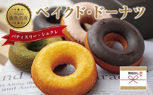 ES219 無地熨斗 ベイクド・ドーナツ セット 5種類 計5枚 ベイク  ドーナツ チョコ あずき 抹茶 苺 キャラメル プレーン 小豆 チョコチップ いちご 食べ比べ 詰め合わせ 洋菓子 お菓子 菓子 手土産 スイーツ 贈り物 ギフト 熨斗 のし 贈答用 新潟県 南魚沼市