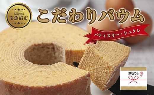 無地熨斗 シュクレのこだわりバウム 1個 バウムクーヘン バウム 南魚沼産コシヒカリ 米粉 バター 生クリーム アーモンドミルク アーモンド 発酵バター 洋菓子 お菓子 菓子 手土産 スイーツ 贈り物 ギフト 熨斗 新潟県 南魚沼市