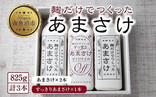 麹だけでつくったあまさけ 2本 麹だけでつくったすっきりあまさけ 1本 八海山 甘酒 ノンアルコール 825g 計3本 セット あまざけ 飲料 発酵食品 発酵 麹 砂糖不使用 新潟県 南魚沼市